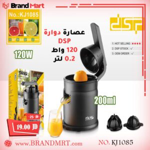 عصارة كبس نوع دي اس بي، 120 واط