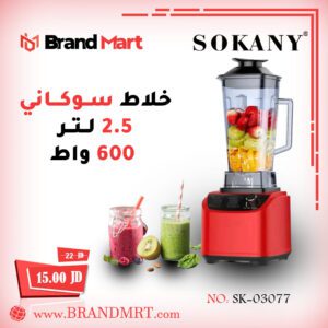 خلاط نوع سوكاني سعة 2.5 لتر، 500 واط