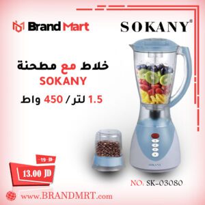 خلاط نوع سوكاني سعة 1.5 لتر (2 في 1)، 450 واط