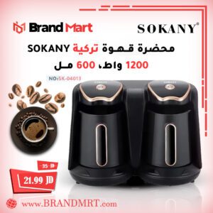 محضرة قهوة تركية نوع سوكاني، 1200 واط