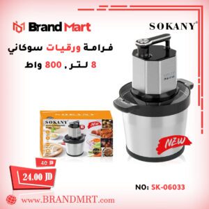 فرامة ورقيات سعة 8 لتر، 800 واط نوع سوكاني