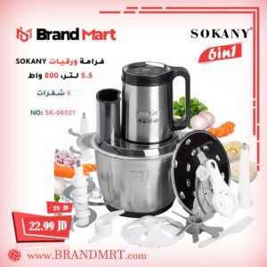 فرامة ورقيات (6 في 1) سعة 5.5 لتر، 800 واط نوع سوكاني