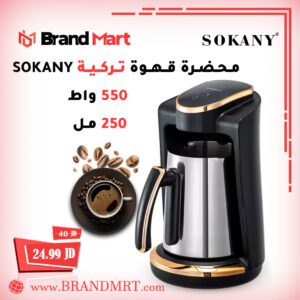 محضرة قهوة تركية ستيل نوع سوكاني, 550 واط